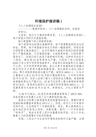 环境保护演讲稿范文1_1