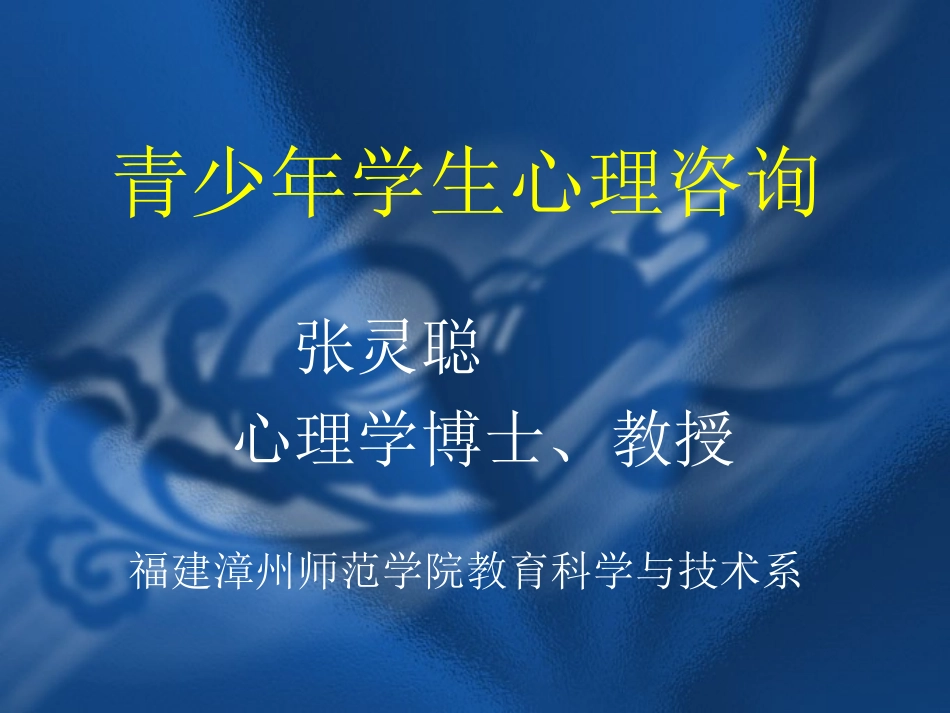 青少年学生心理咨询_第1页