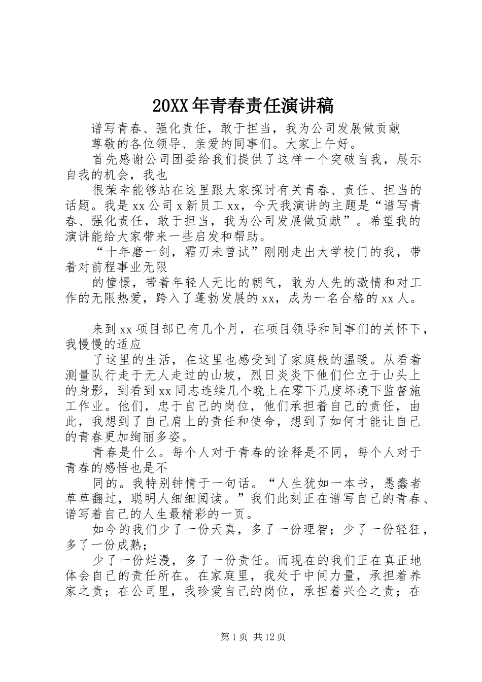 20XX年青春责任演讲(4)_第1页