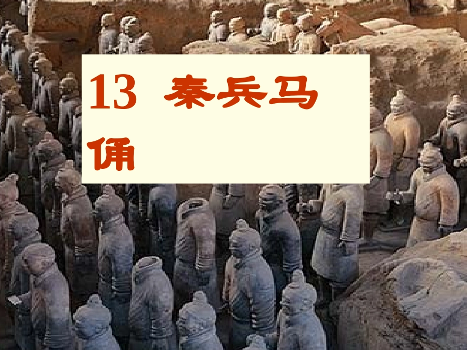 秦兵马俑修改版_第3页