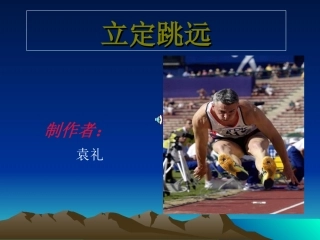 通惠小学袁礼小学二年级体育立定跳远.ppt