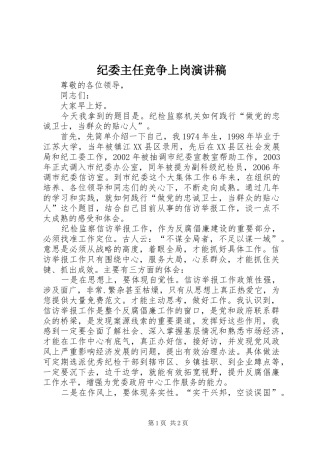 纪委主任竞争上岗演讲稿范文