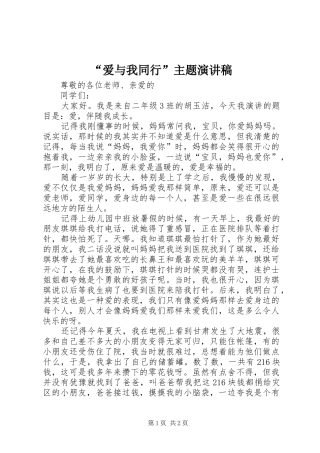 “爱与我同行”主题演讲稿范文