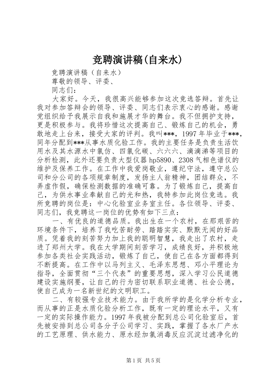 竞聘演讲致辞稿范文(自来水)_第1页