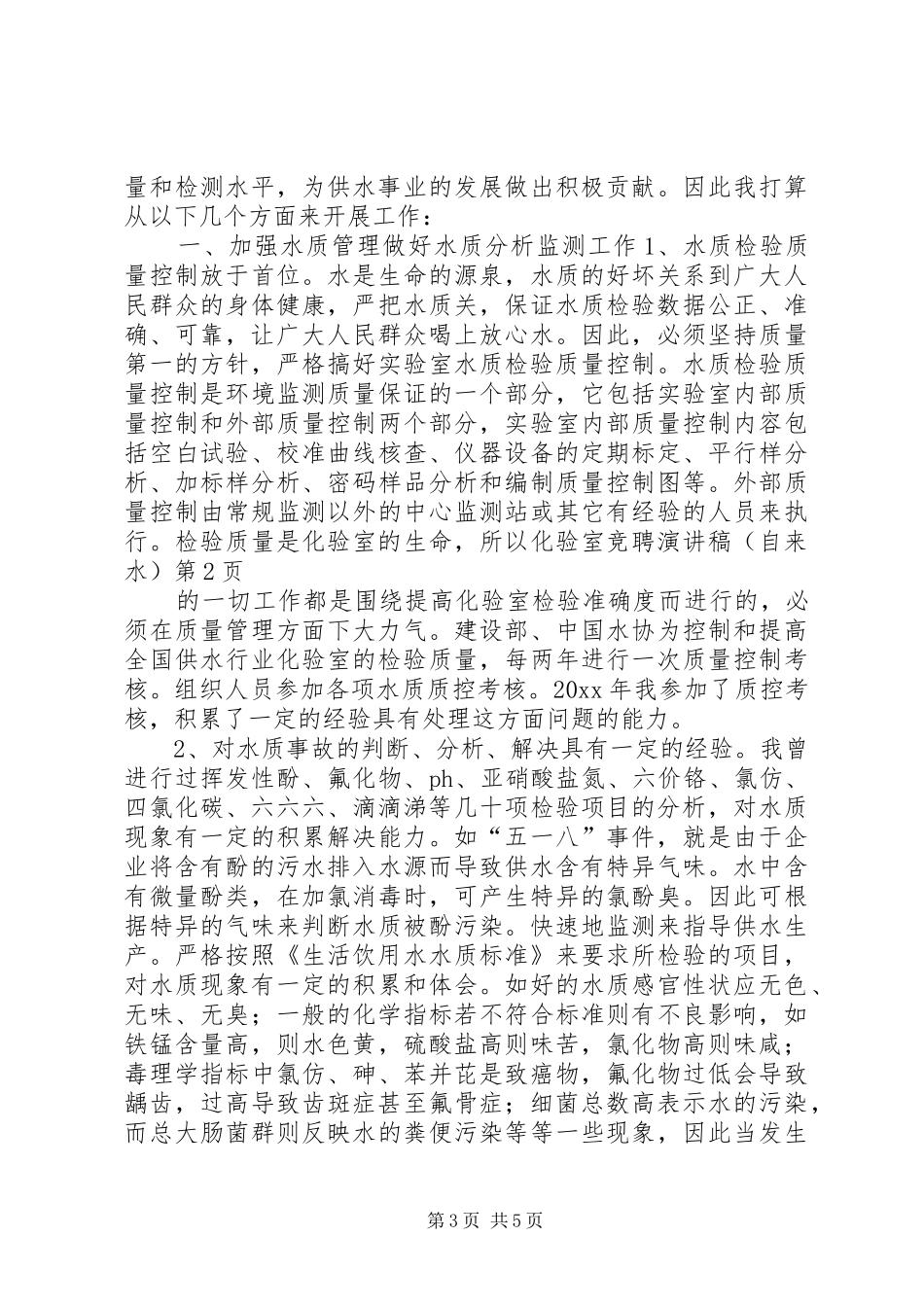 竞聘演讲致辞稿范文(自来水)_第3页