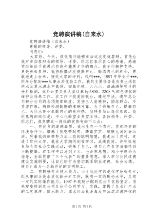 竞聘演讲致辞稿范文(自来水)