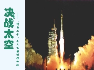 七年级语文下册《决战太空》课件 苏教版