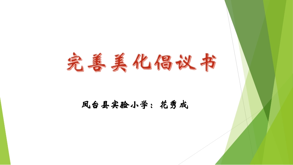 完善美化倡议书_第2页