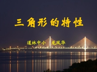 三角形的特性 (2)