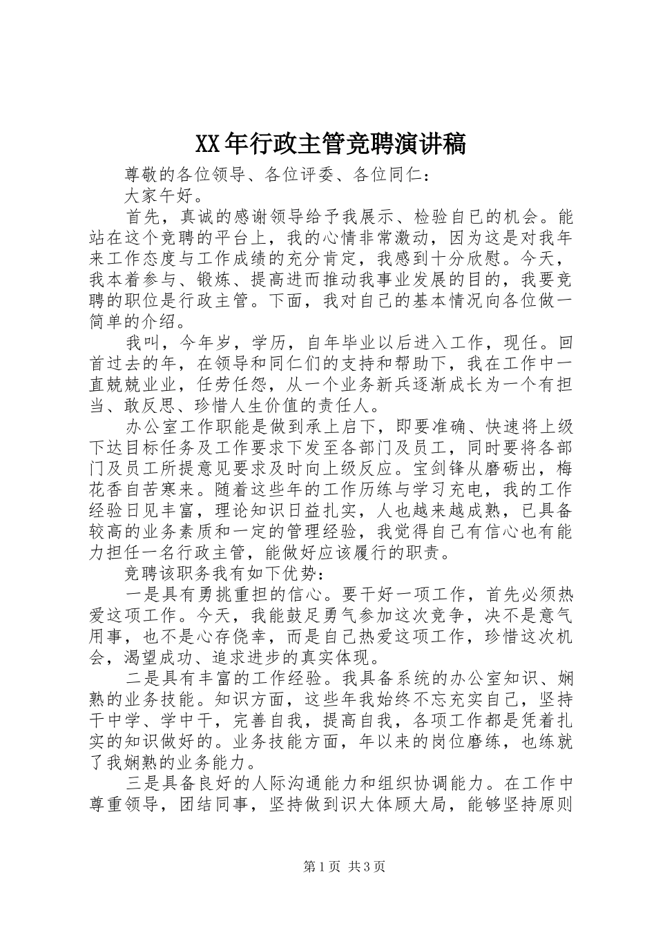 XX年行政主管竞聘演讲稿范文_第1页