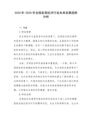 2024年-2025年全国宏观经济行业未来发展趋势分析