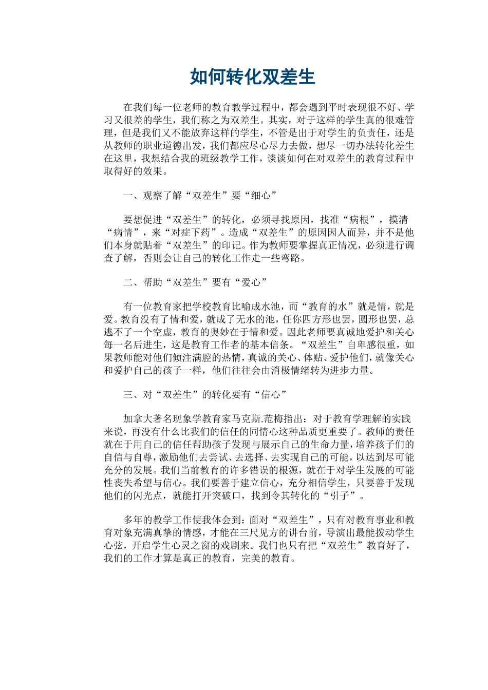 如何转化双差生_第1页