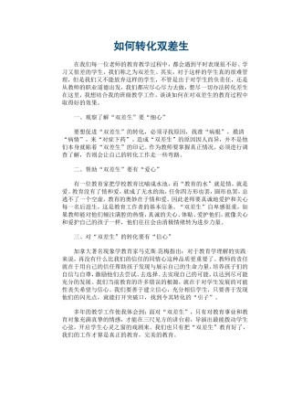 如何转化双差生