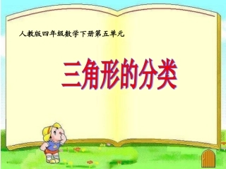 三角形的分类课件公开课