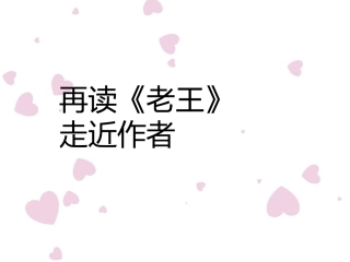再读老王，走近杨绛