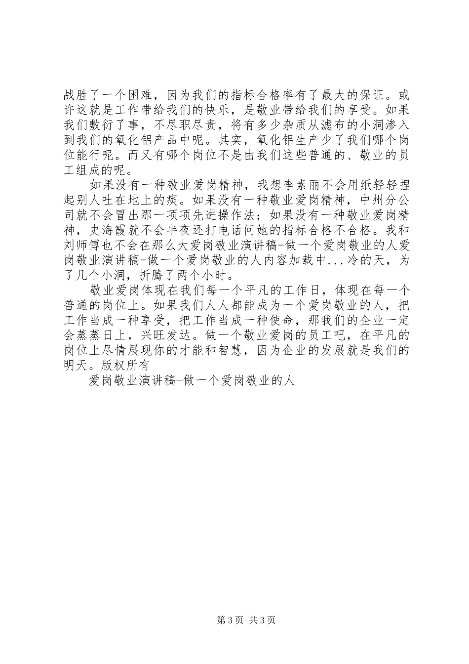 爱岗敬业演讲致辞稿范文做一个爱岗敬业的人_第3页