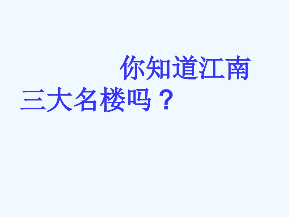 七年级语文下册《短文两篇·黄鹤楼·于园》优秀实用课件 苏教版_第2页