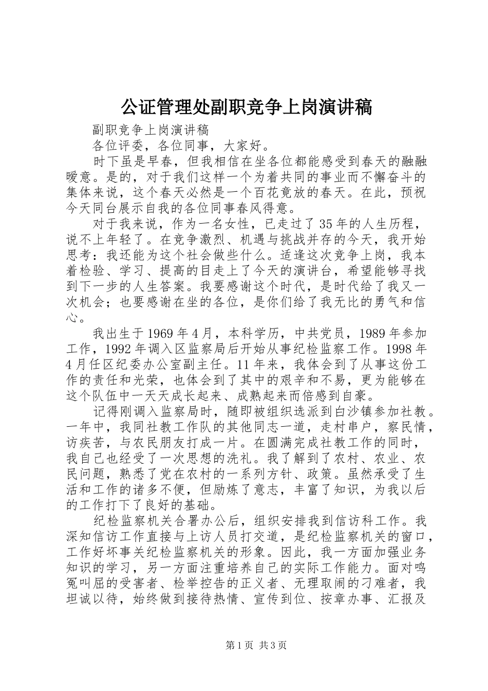 公证管理处副职竞争上岗演讲致辞_第1页