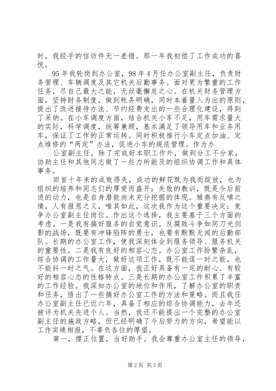 公证管理处副职竞争上岗演讲致辞_第2页