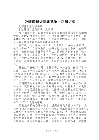 公证管理处副职竞争上岗演讲致辞