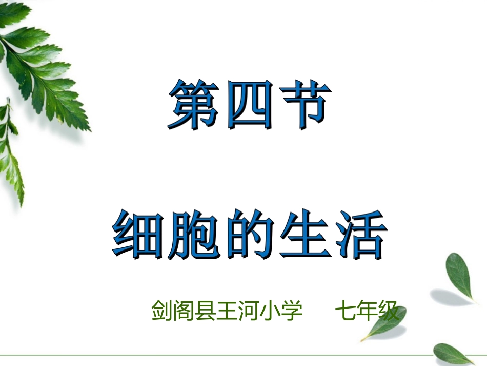 七年级上-2-1-4细胞的生活_第1页