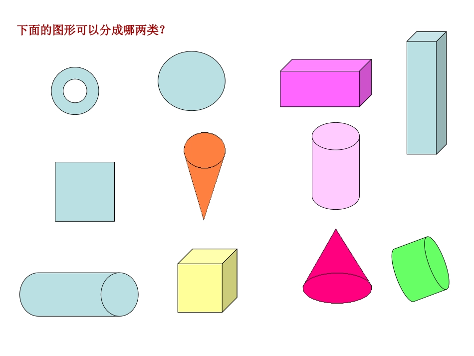 小学毕业立体图形的复习_第1页