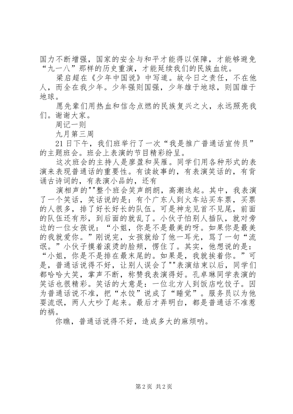 关于九一八的致辞演讲稿_第2页