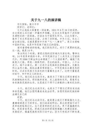 关于九一八的致辞演讲稿