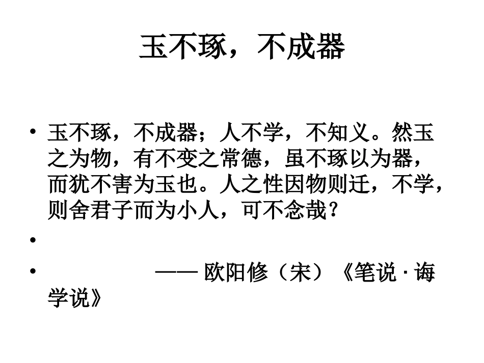 玉不琢，不成器_第1页