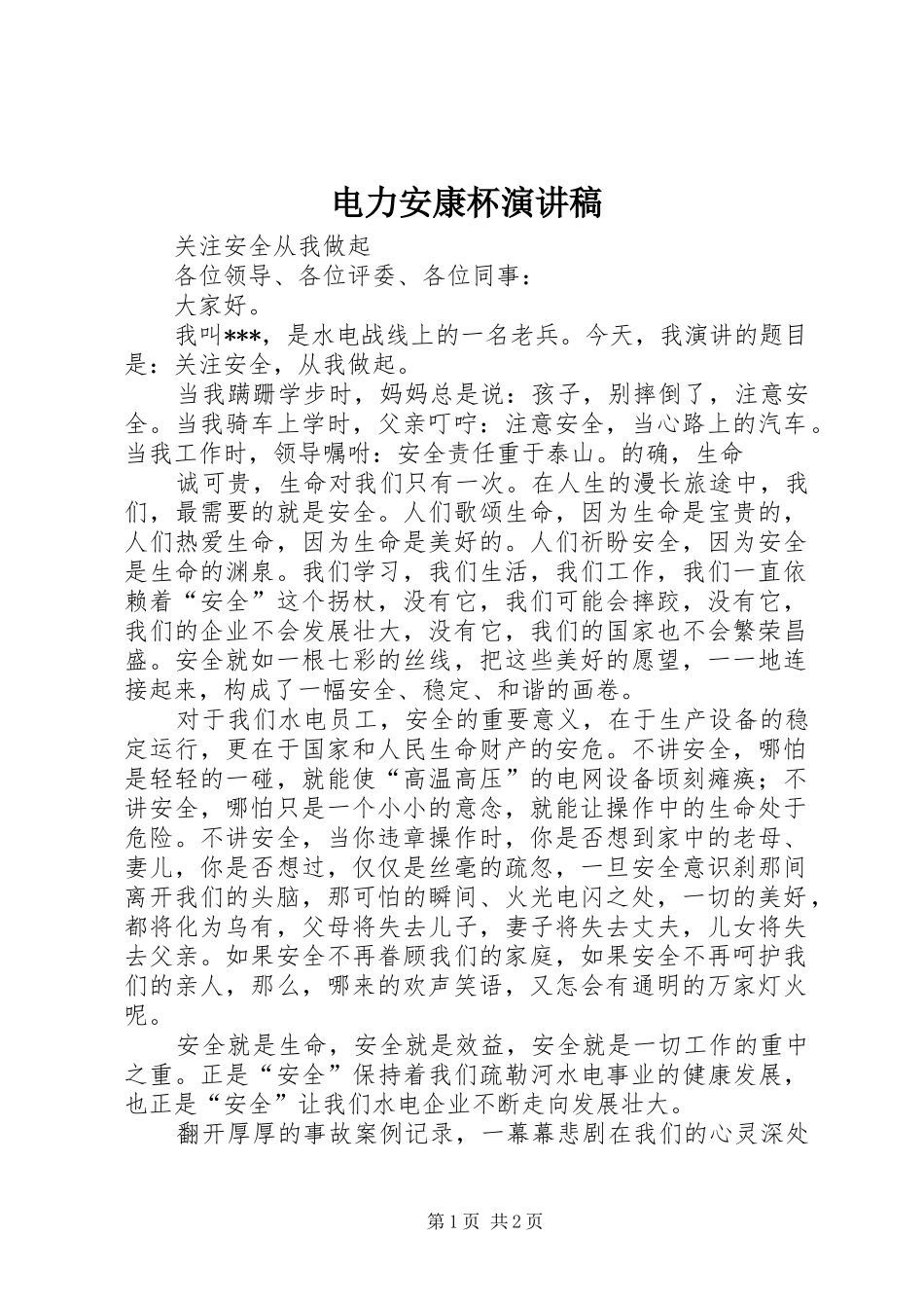 电力安康杯演讲_第1页