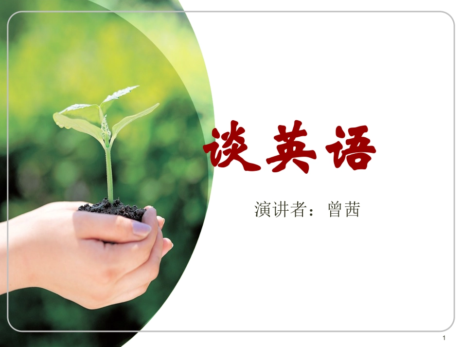 英语的学习方法_第1页