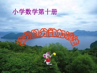 异分母分数加减法课件_PPT课件