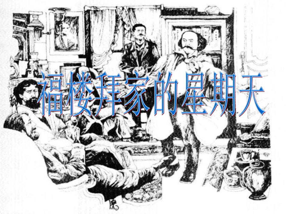 七年级语文福楼拜家的星期天_第1页