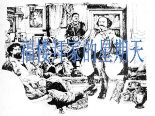 七年级语文福楼拜家的星期天