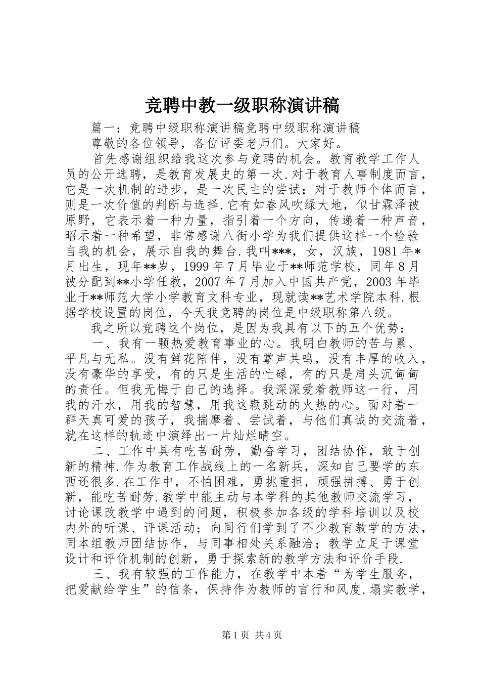 竞聘中教一级职称演讲_第1页