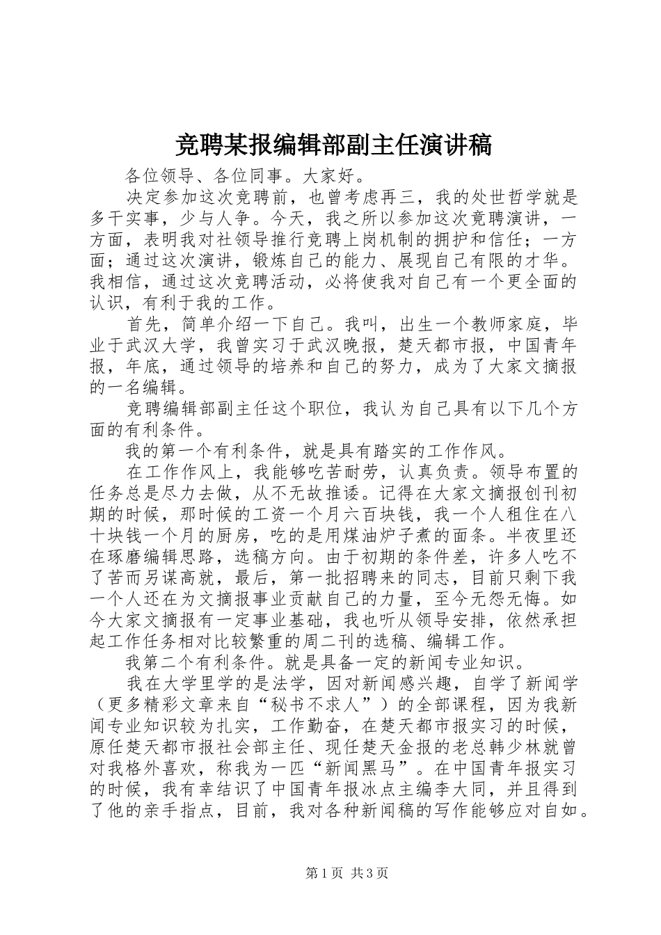 竞聘某报编辑部副主任演讲致辞_第1页