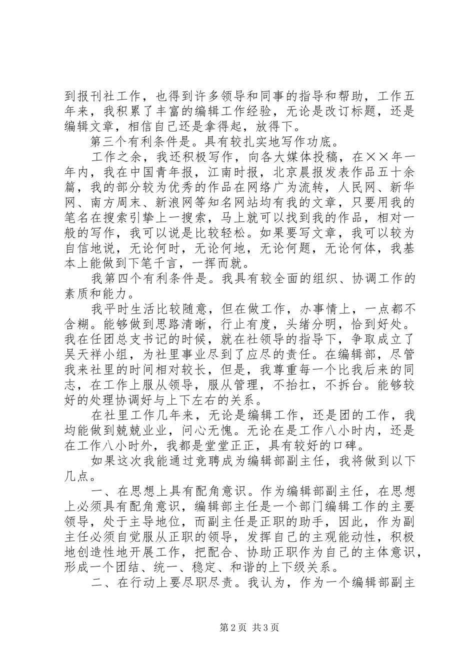 竞聘某报编辑部副主任演讲致辞_第2页