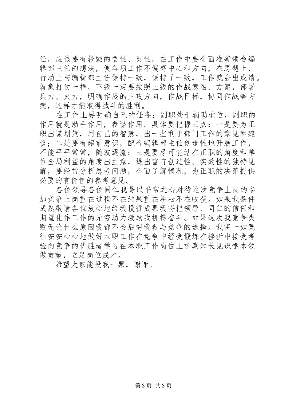 竞聘某报编辑部副主任演讲致辞_第3页