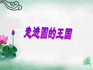 圆的认识课件 (3)