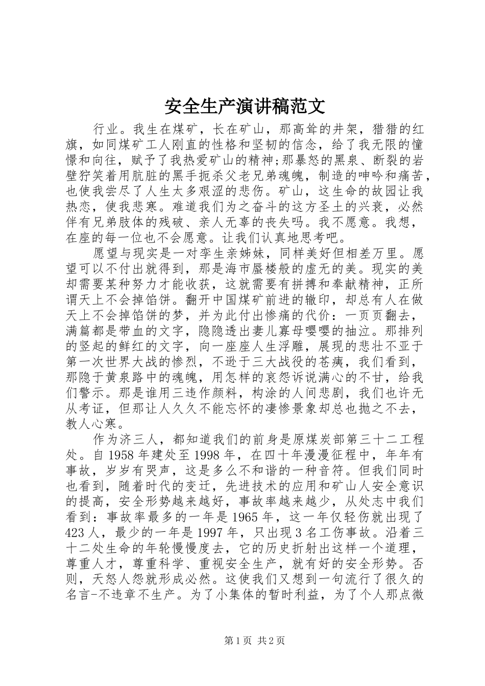 安全生产演讲致辞稿范文范文_第1页