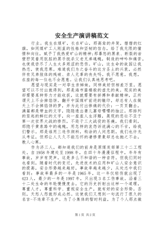 安全生产演讲致辞稿范文范文