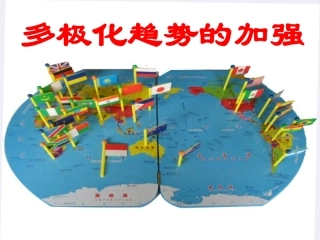 三、多极化趋势的加强