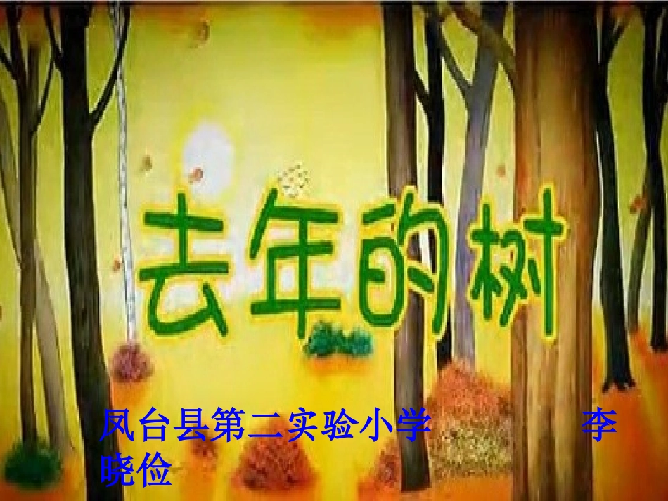 李晓俭去年的树_第1页