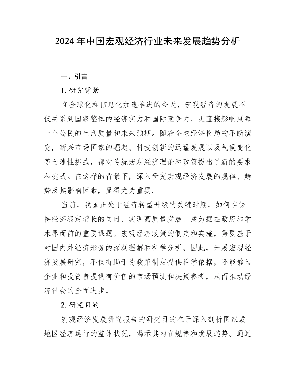 2024年中国宏观经济行业未来发展趋势分析_第1页