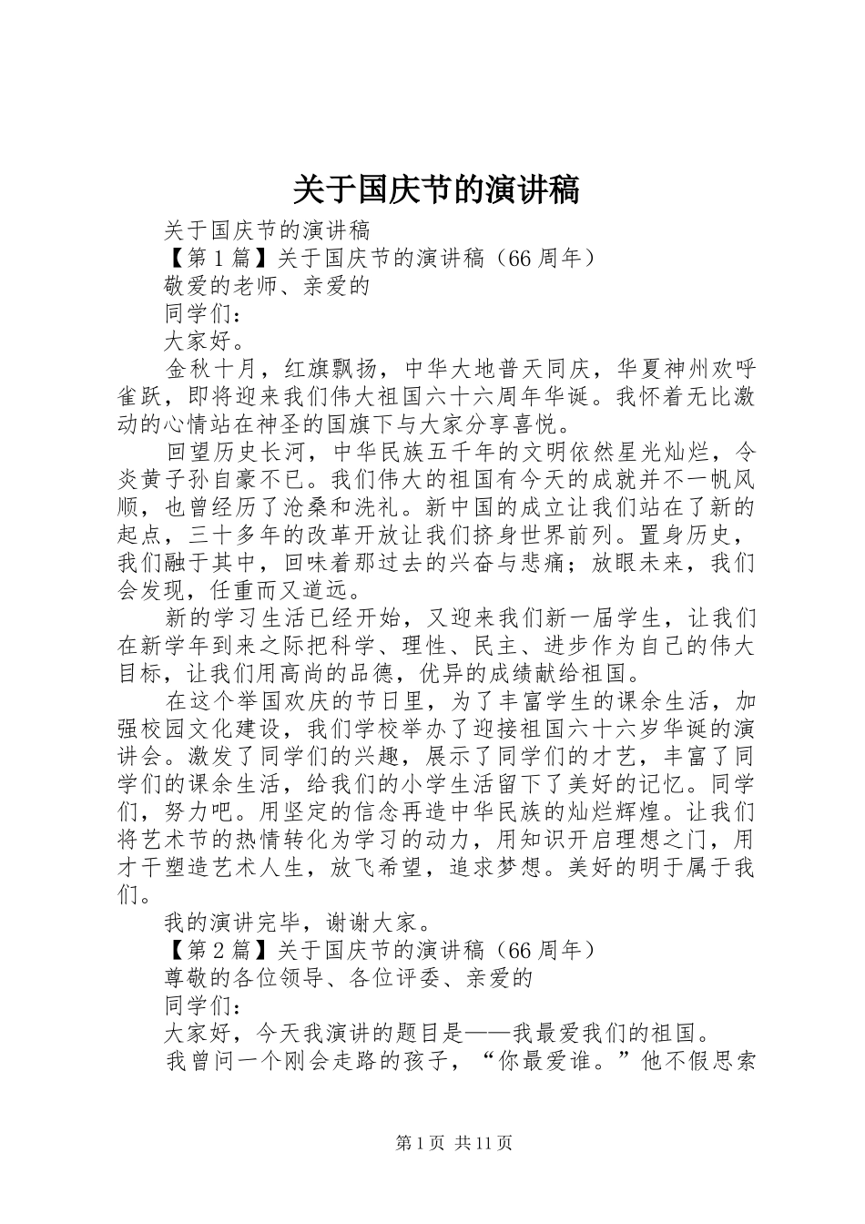 关于国庆节的演讲范文_第1页