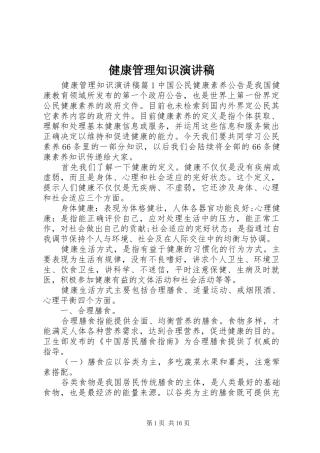 健康管理知识演讲稿范文