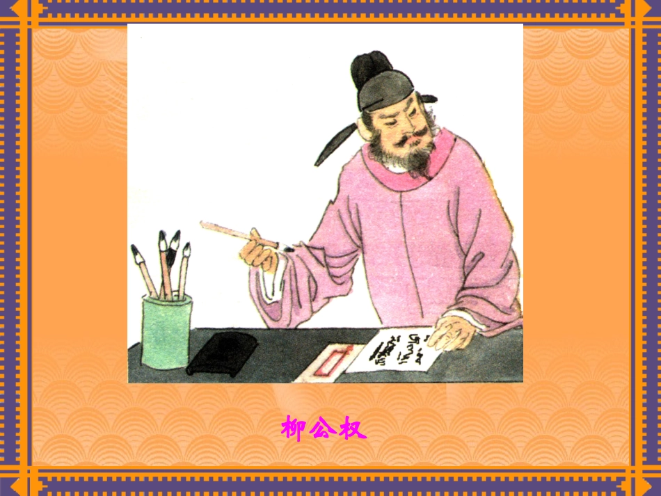 心正笔正的柳公权幻灯片_第3页