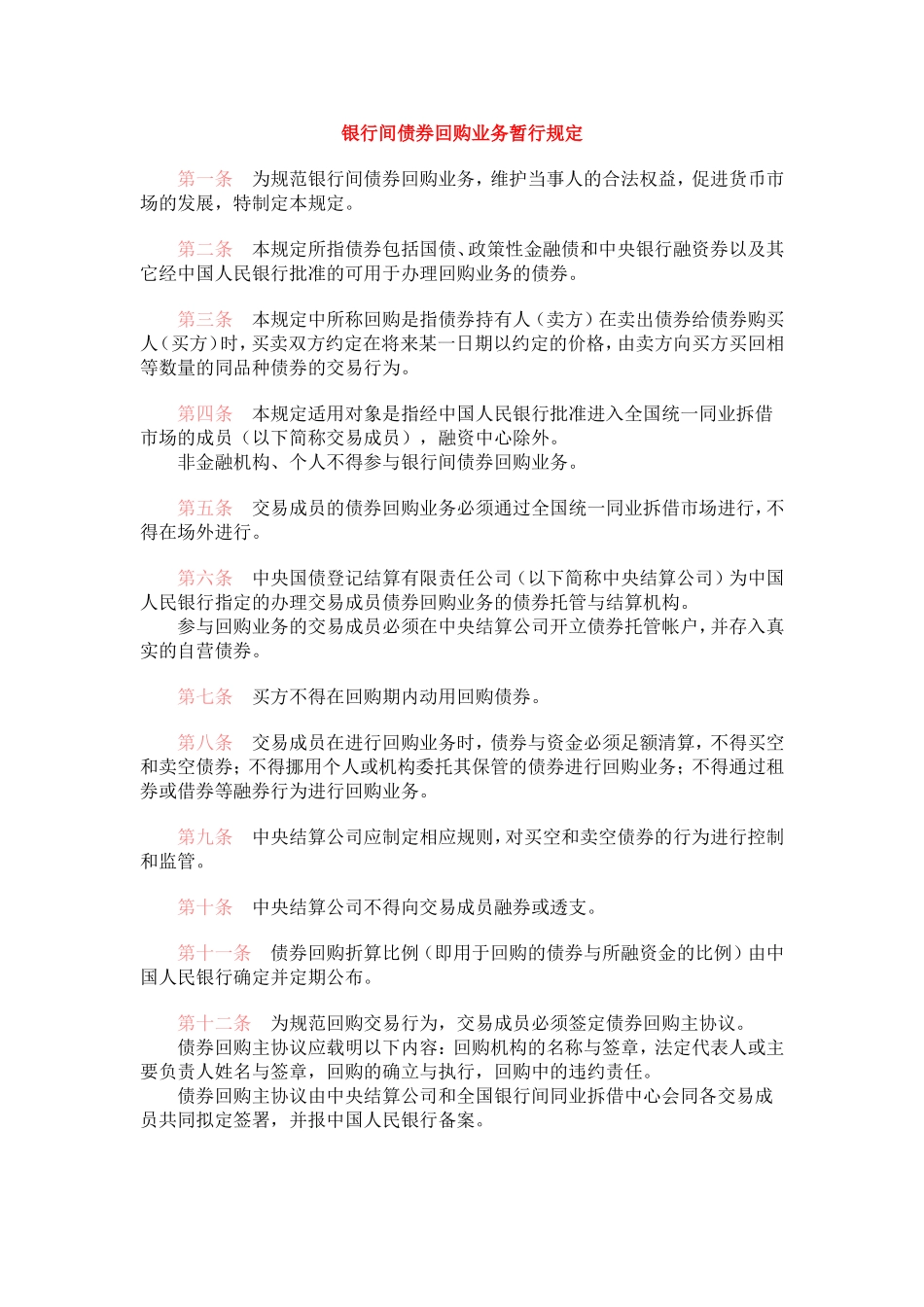 银行间债券回购业务暂行规定_第1页