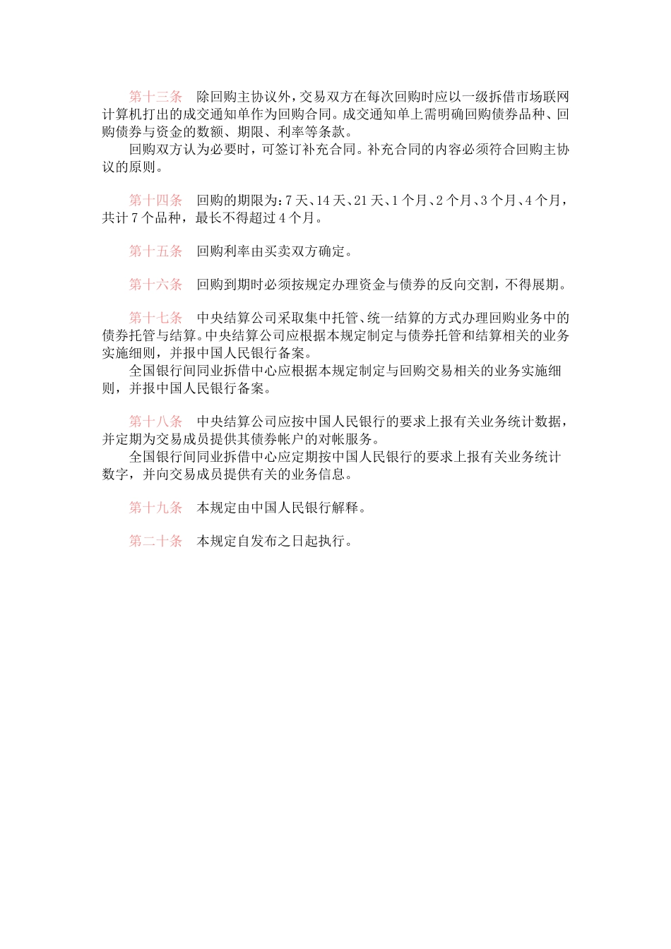 银行间债券回购业务暂行规定_第2页