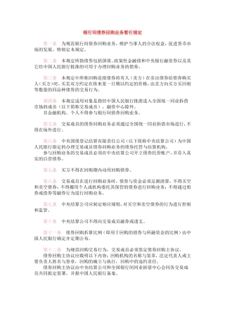 银行间债券回购业务暂行规定